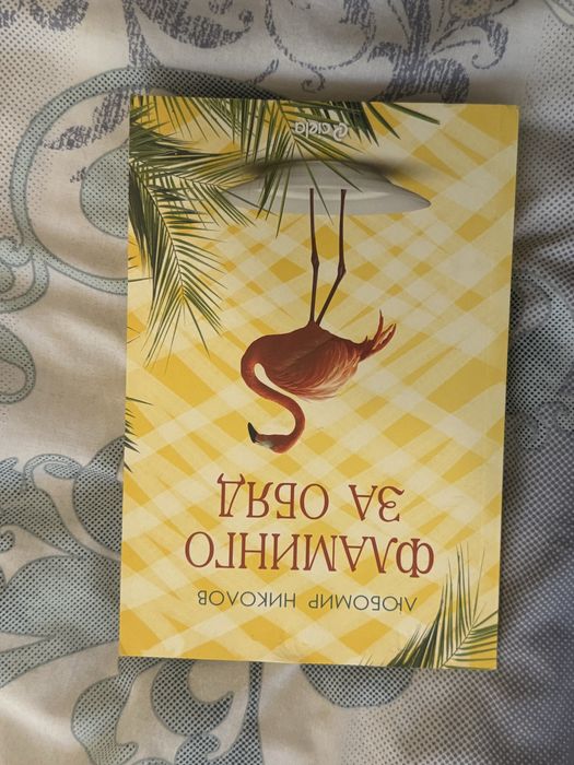 Фламинго за обяд