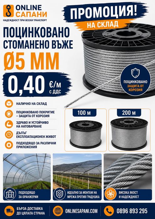 Стоманено въже 5 мм поцинковано | За оранжерии и мрежи Промоция! Само 0,40 €/м с ДДС на по 100м и 200м