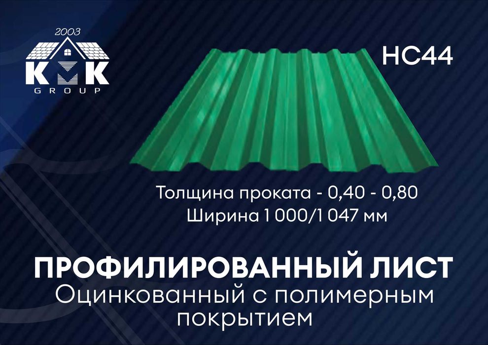 Профлист НС44 для крыши, Профнастил напрямую с завода производителя