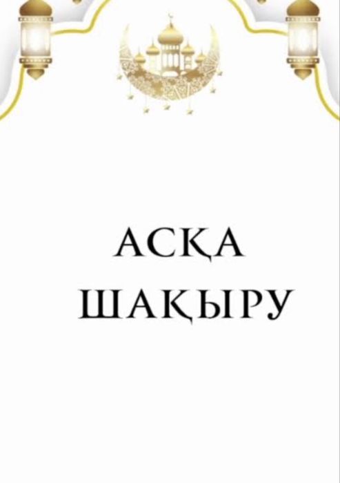 САДАҚА, АС ЖҮРГІЗУ . Проводить поминки