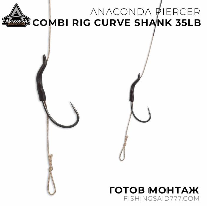Готови монтажи ANACONDA Piercer Combi Rig Curve Shank 35lb