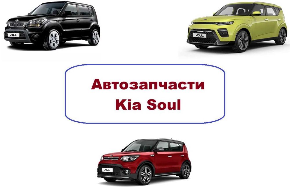 Автозапчасти кузов ходовка радиаторы Kia Soul