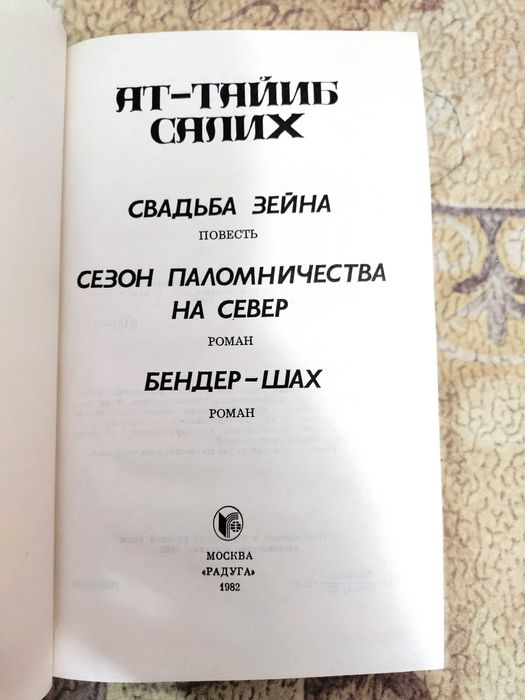 Тайиб Салих
Свадьба Зейна
Сезон паломничества на север 
Бендер-шах