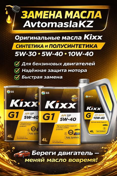Замена масла! В наличии линейка спец. жидкостей KIXX.