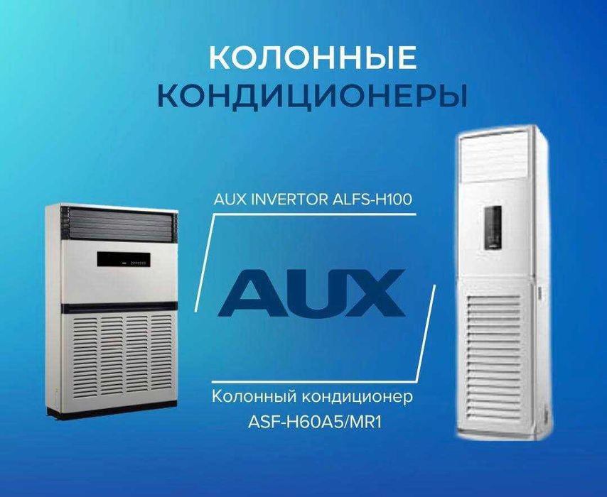 СКИДКА AUX Колонный Кондиционер Inverter/on-of Оптом Розницу +Доставка