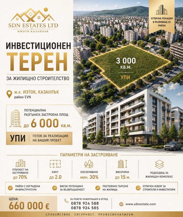 ИНВЕСТИЦИОНЕН ТЕРЕН В Ж.К. ИЗТОК – КАЗАНЛЪК