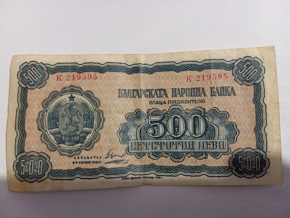 Банкнота от 500 лв. 1948 г.