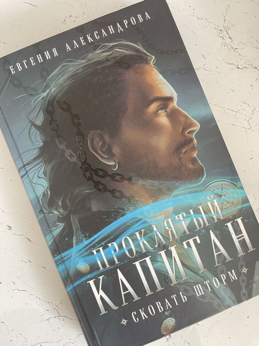 «Проклятый капитан. Сковать шторм»-Евгения Александрова