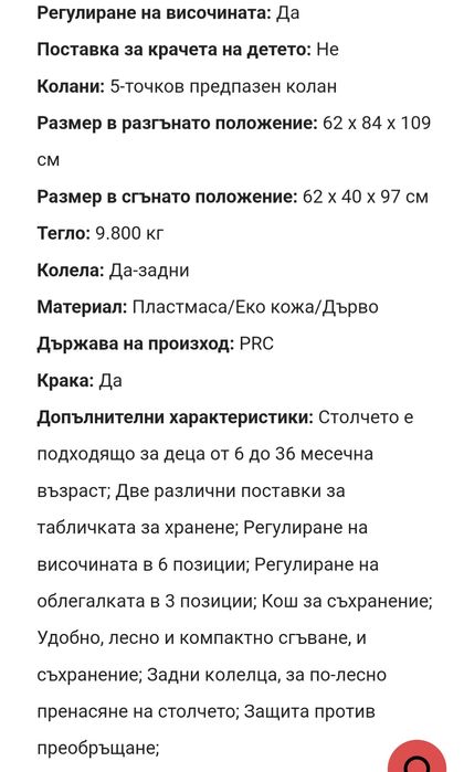 Столче за хранене