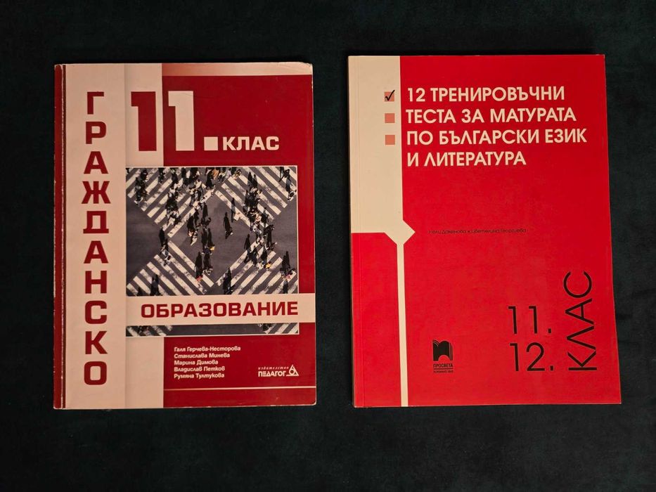 Учебници и помагала за 11 и 12 клас