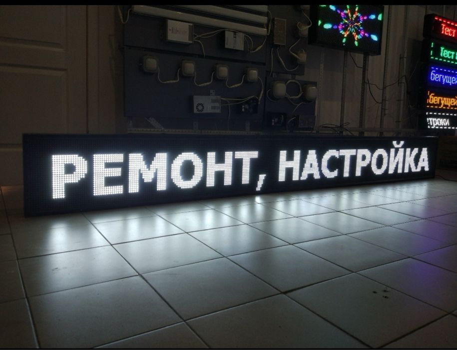 Изготовление , Продажа , и ремонт Бегущих строк