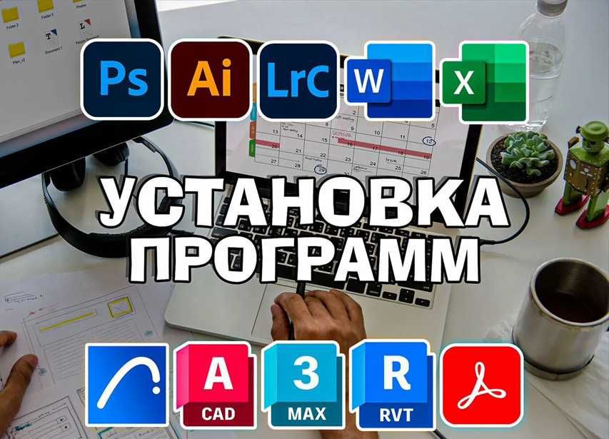 Установка программ на компьютер Windows MacOS. ОПЛАТА ПОСЛЕ УСТАНОВКИ.