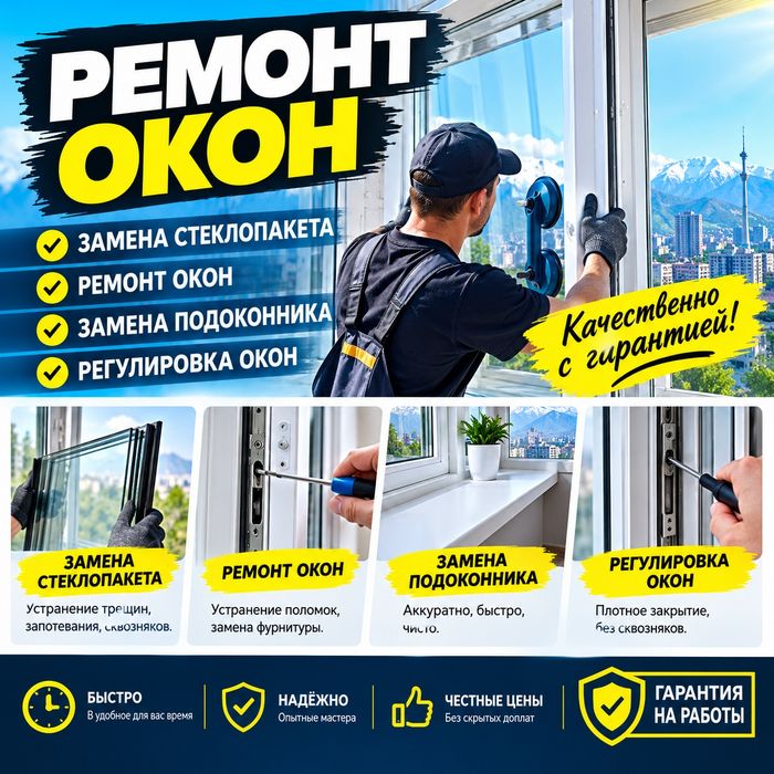 Ремонт окон. Москитные сетки. Регулировка окон. Замена уплотнителя.