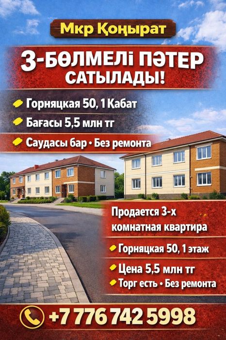 3-комнатная квартира за 5.5млн тенге. Мкр Конырат