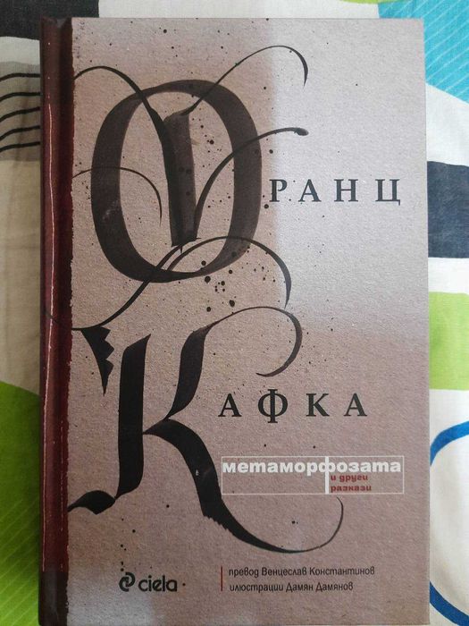 Книга "Метаморфозата и други разкази" от Франц Кафка