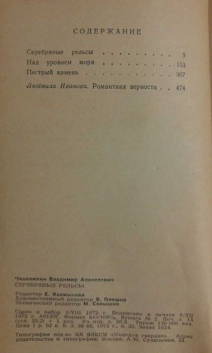 Книга Серебряные рельсы. Повести.