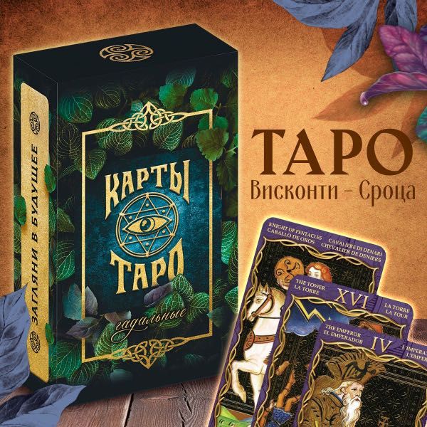 Карты ТАРО Висконти Сфорца новые