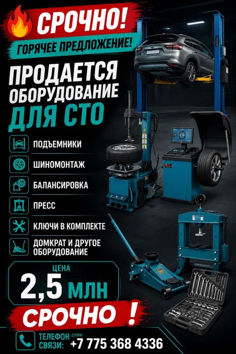 Продам оборудование для СТО 2,5 млн