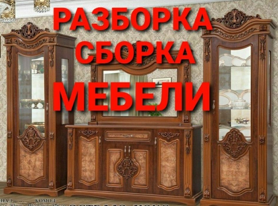 Мебелларни ечамиз бузамиз сочамиз йиғамиз ўрнатамиз ва таъмирлаймиз