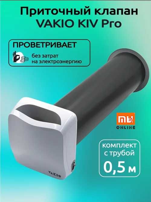 Приточный вентиляционный клапан VAKIO Kiv Pro