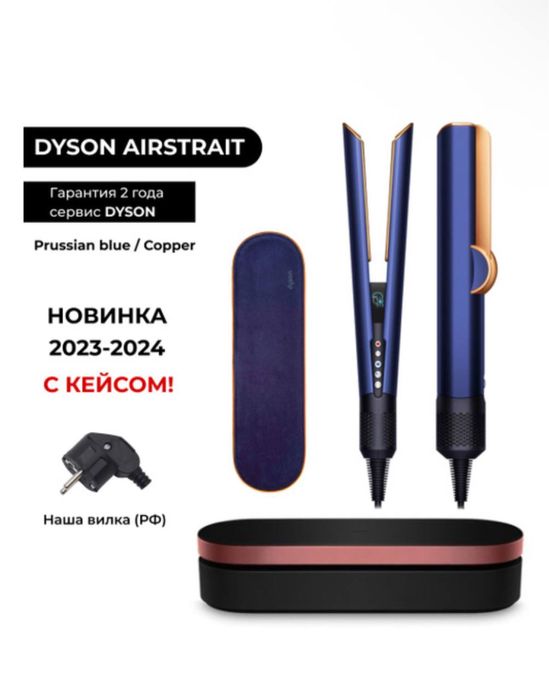 Dyson airstrait,Дайсон выпрямитель с кейсом