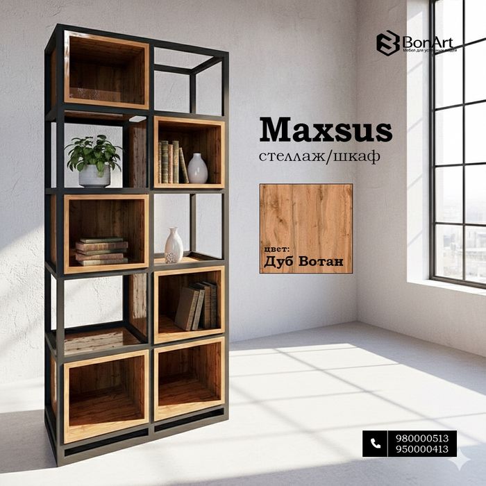 Стеллаж «Maxsus» со стильным и необычным дизайном от цеха BONART