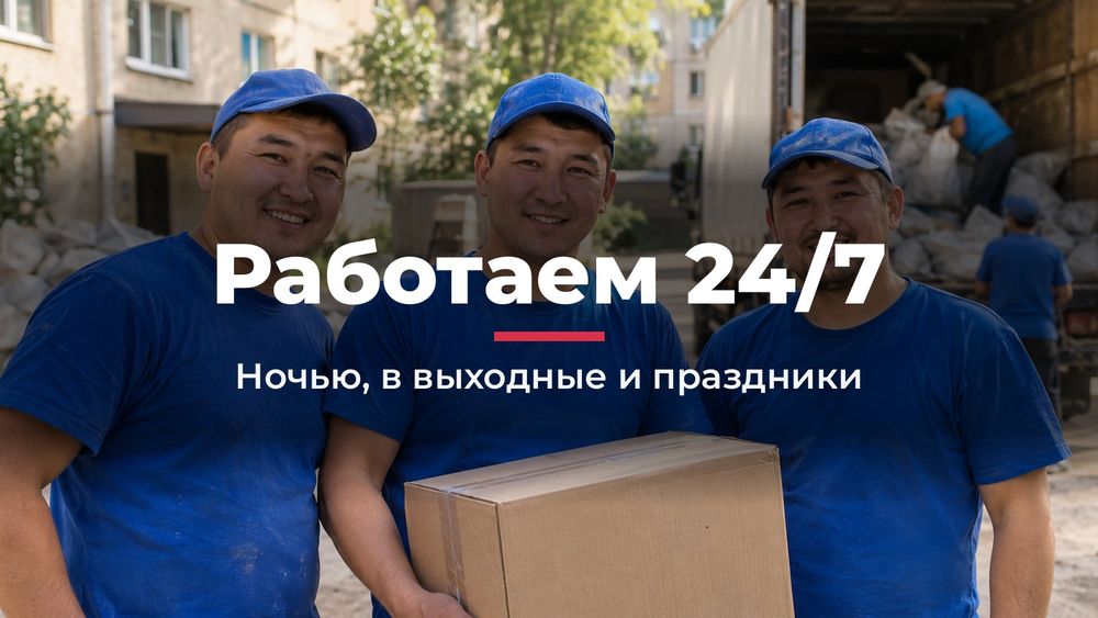 Грузчики в Алматы недорого