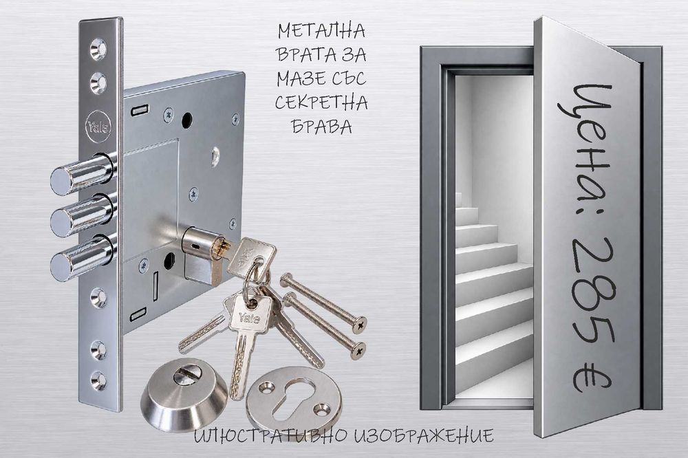 МЕТАЛНИ ВРАТИ за Мазе и Таван с Монтаж за Град София