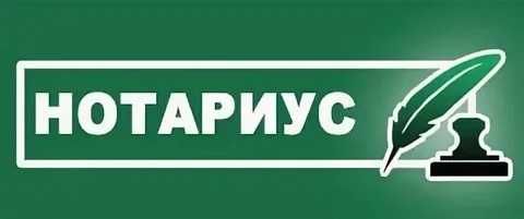 НОТАРИУС 24/7, ОНЛАЙН, круглосуточно