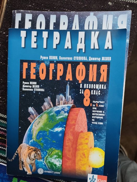 Учебник и тетрадка по география за 9 клас