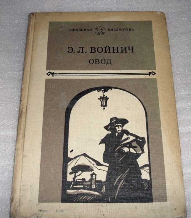 Э.Л. Войнич Овод