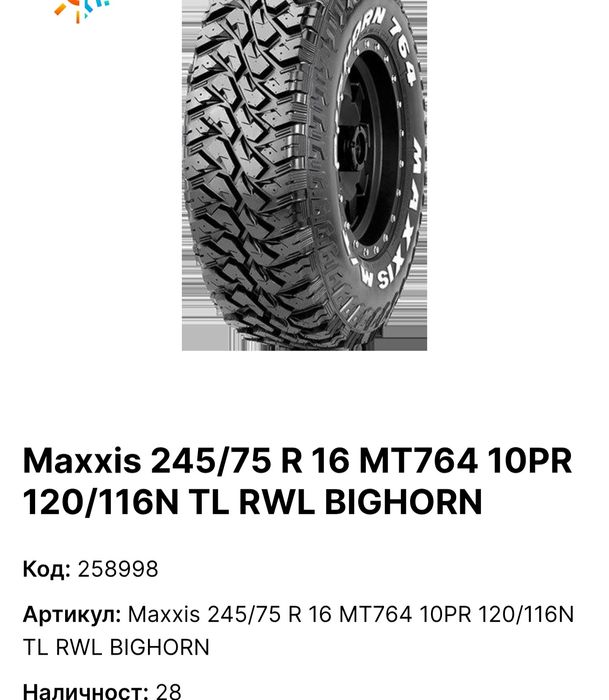 245 75 16 MAXXIS M/T BIGHORN 4броя Замъка Ямбол