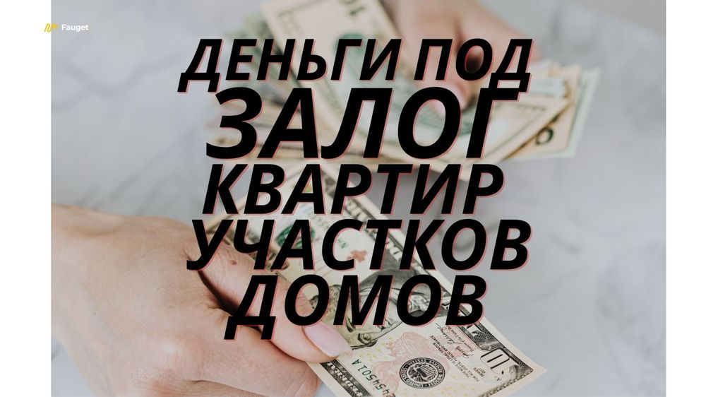 Деньги под залог недвижимости