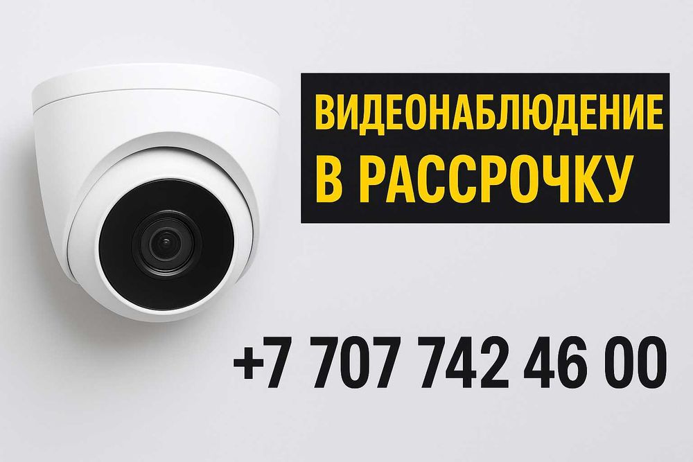 Камеры видеонаблюдения в рассрочку — 0% переплат