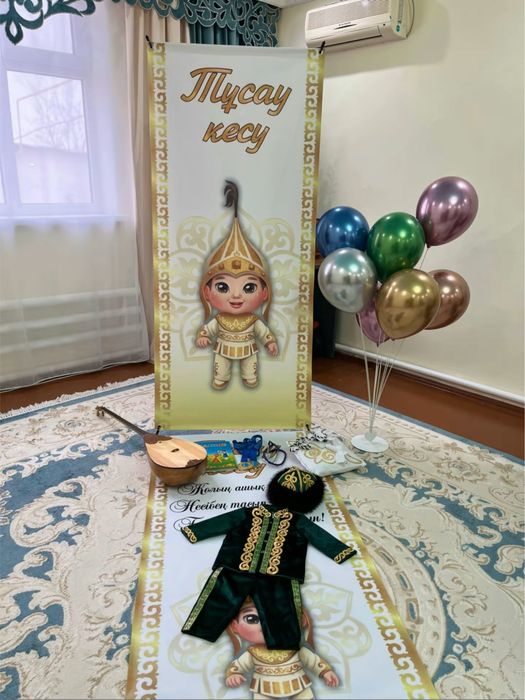 На прокат набор для тұсау кесу