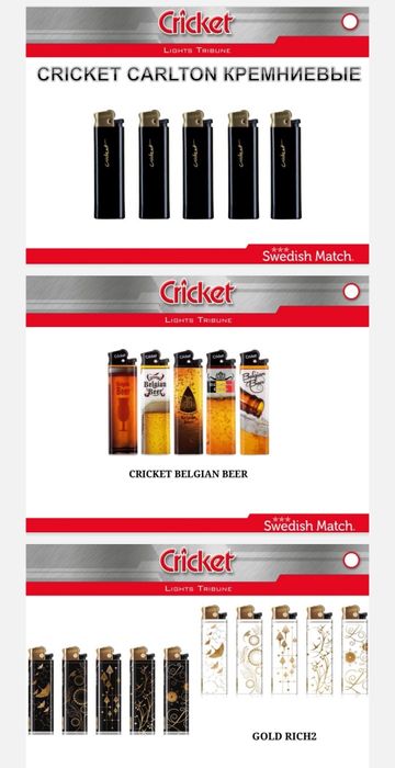 Зажигалки Cricket