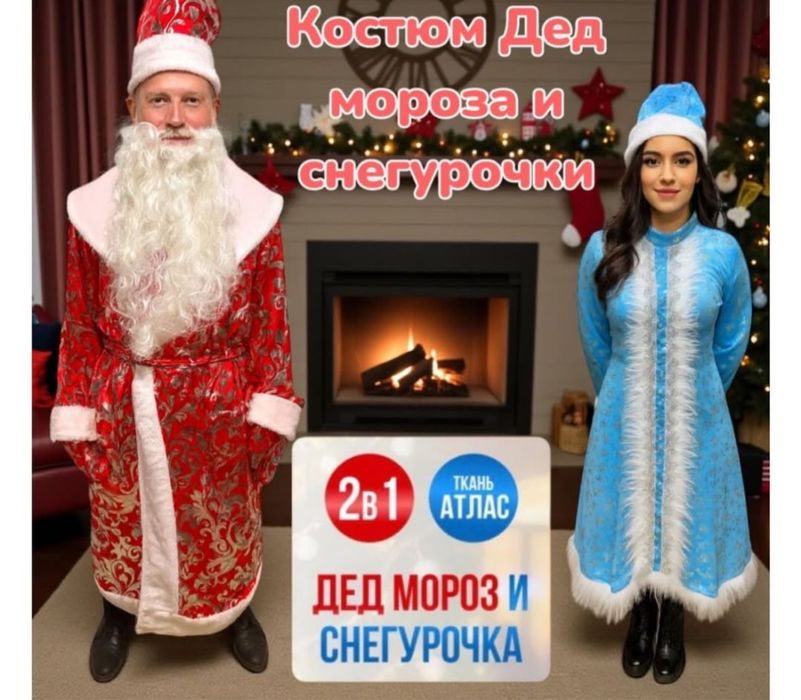 Костюм дед мороз и снегурочка