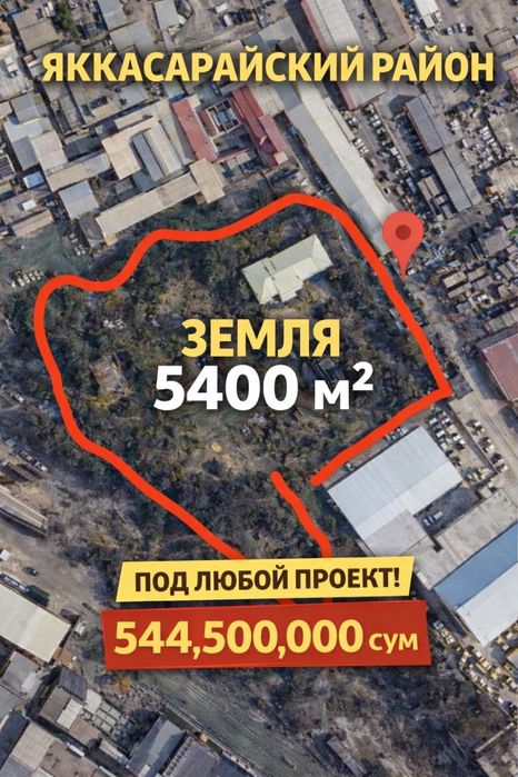 Яккасарайский р-он 54сотки под любой проэкт