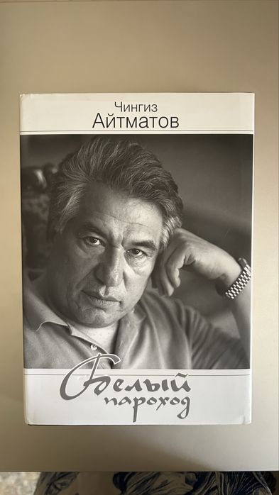 Книга Чингиза Айтматова