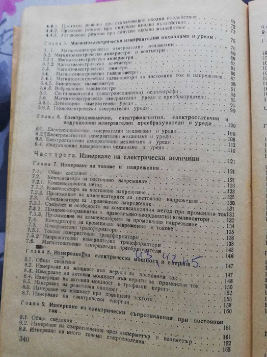 Електрически измервания -Учебник за технически ВУЗ