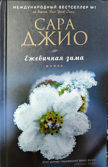 книга Сара Джио- Ежевичная зима