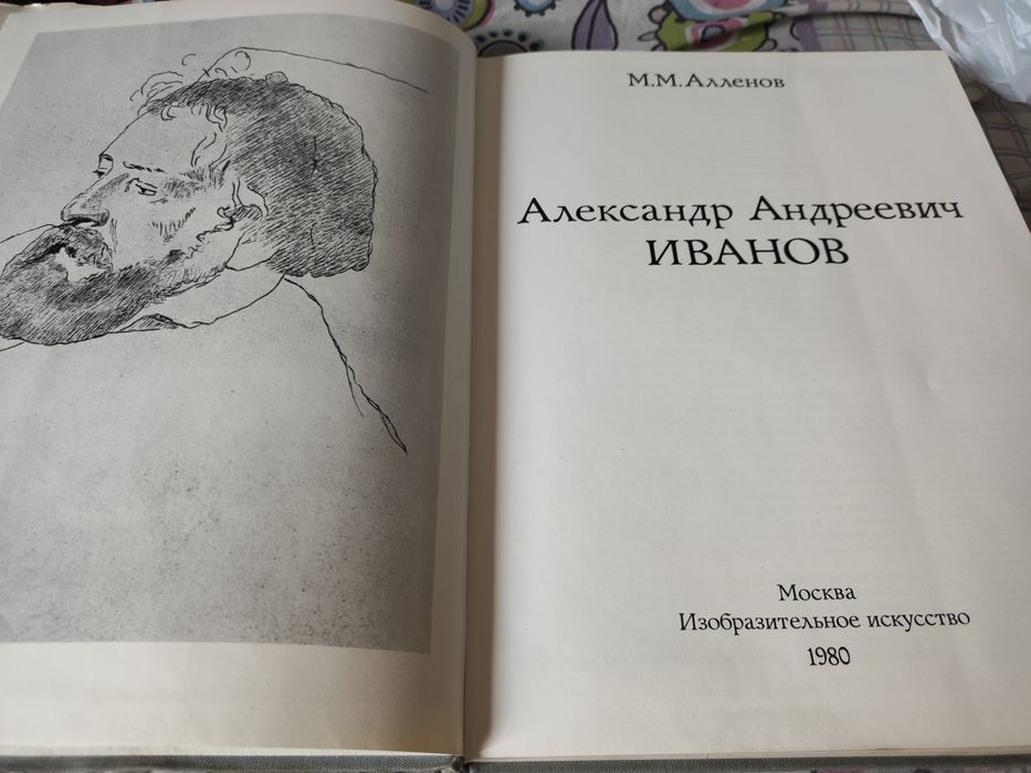 Книга. Александр Андреевич Иванов