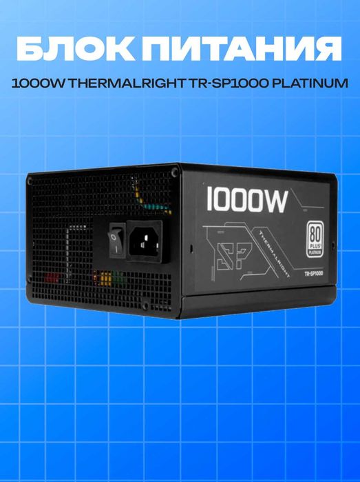 Блок питания PSU ThermalRight TR-AG 1000W (Black)/SP 1000W Black+-