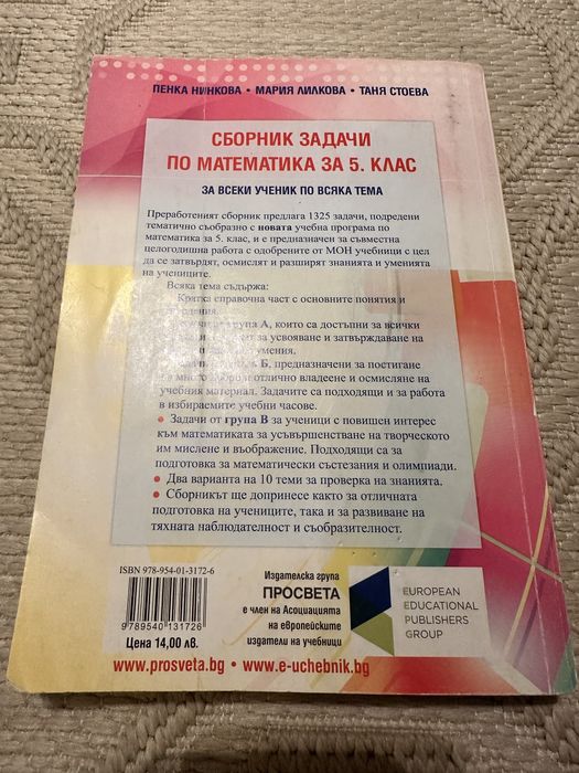 Сборник и тетрадки по Математика 5 клас