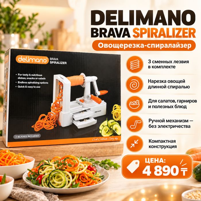 Овощерезка-спиралайзер Delimano Brava Spiralizer.