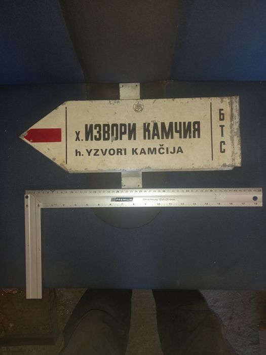 Стара метална табела табелка от Соца. 46х16см.