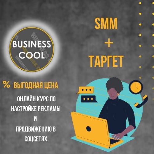 Target Онлайн курс СММ - менеджер и таргетолог