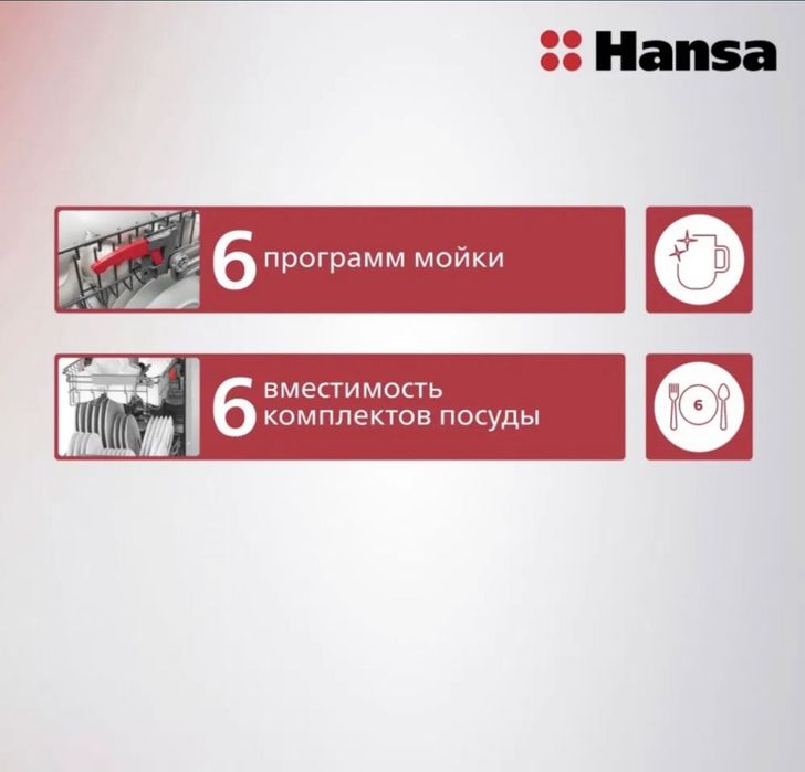 Посудомоечная машина HANSA
