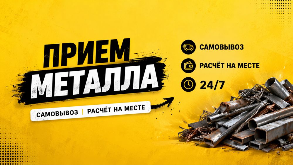 Прием металла скупаем металл