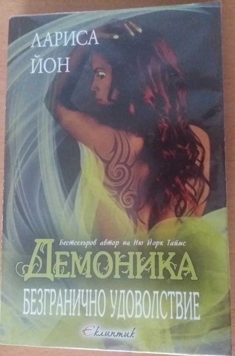 Безгранично удоволствие Демоника